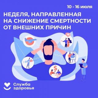 С 10 – 16 ИЮЛЯ НЕДЕЛЯ, НАПРАВЛЕННАЯ НА СНИЖЕНИЕ СМЕРТНОСТИ ОТ ВНЕШНИХ ПРИЧИН