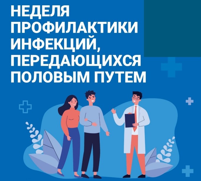 Неделя профилактики инфекций, передающихся половым путем (ИППП) ((13.07.2026-19.07.2026)