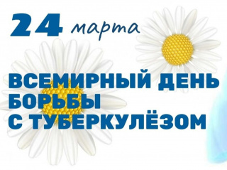 24 марта - Всемирный день борьбы с туберкулезом