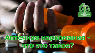 «Аптечная наркомания» — что это такое?