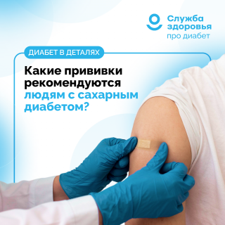 КАКИЕ ПРИВИВКИ РЕКОМЕНДУЮТСЯ ЛЮДЯМ С САХАРНЫМ ДИАБЕТОМ?