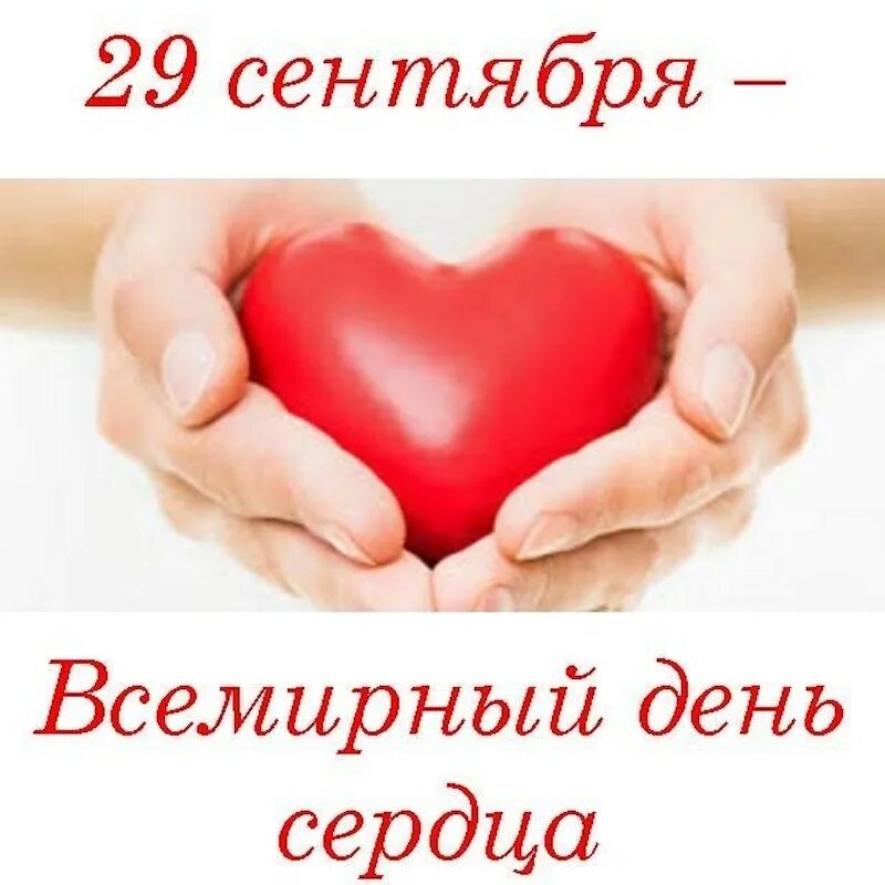 К Всемирному дню сердца 