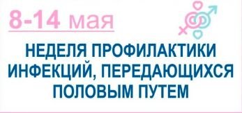 Профилактика инфекций, передающихся половым путём.