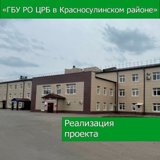 Капитальный ремонт главного корпуса ГБУ РО "ЦРБ" в Красносулинском районе