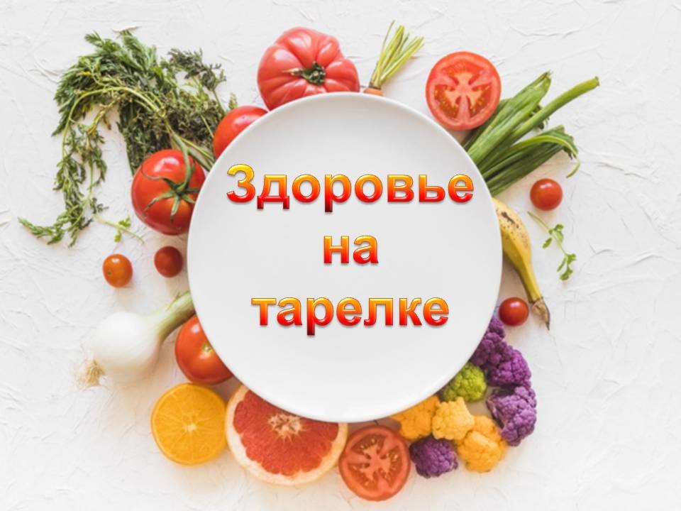 «ЗЕЛЕНАЯ ЗОНА» В ТАРЕЛКЕ: ОВОЩИ БЕЗ ПОДКОЛКИ