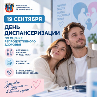 19 сентября - День диспансеризации по оценке репродуктивного здоровья.