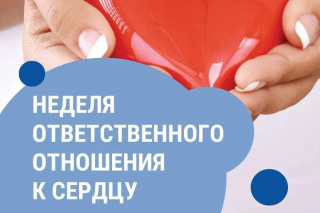 Неделя ответственного отношения к сердцу (28 сентября – 4октября).