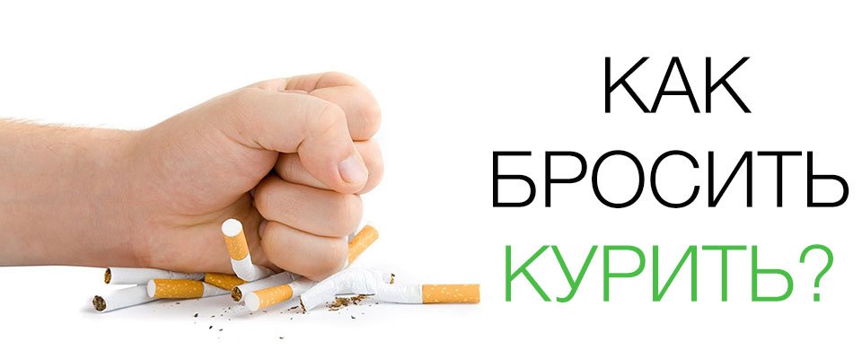 Как бросить курить?