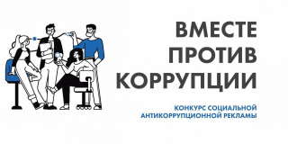 Вместе против коррупции!