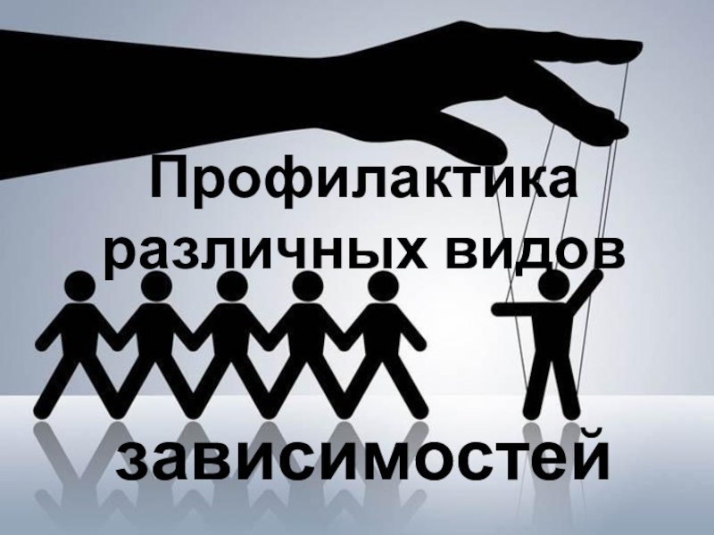 Неделя отказа от  зависимостей