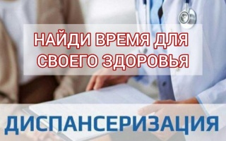 ДИСПАНСЕРИЗАЦИЯ бесплатное профилактическое медицинское обследование