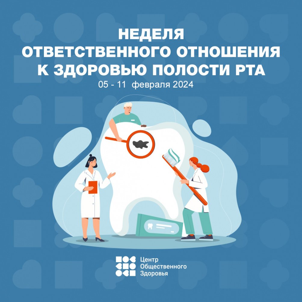 Неделя ответственного отношения к здоровью полости рта  (в честь Дня стоматолога 9 февраля)