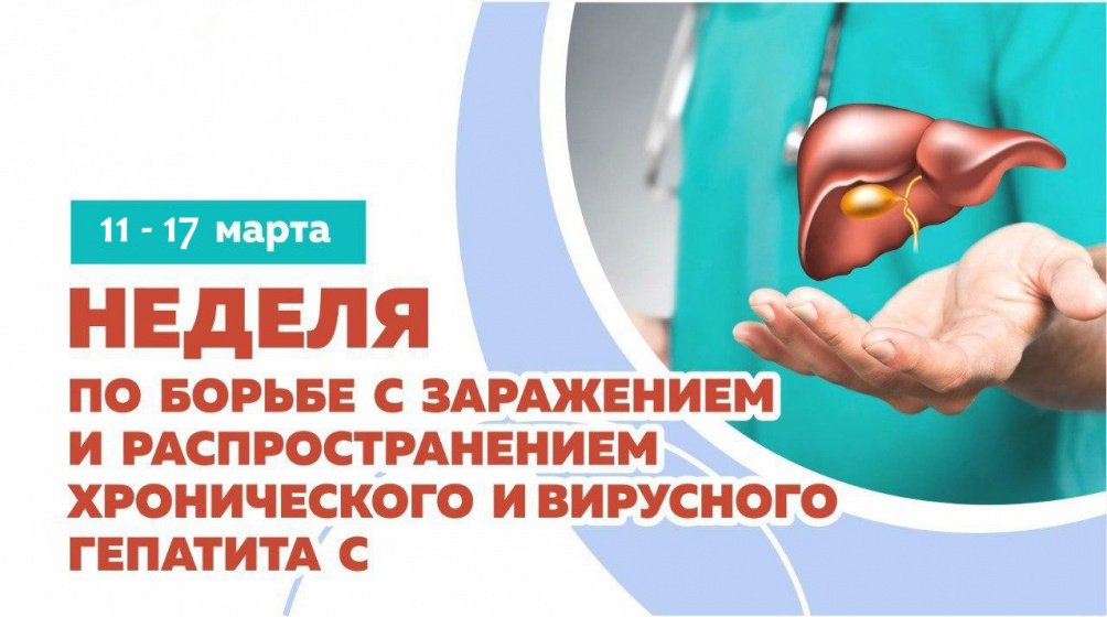 Неделя по борьбе с заражением и распространением хронического и вирусного гепатита С