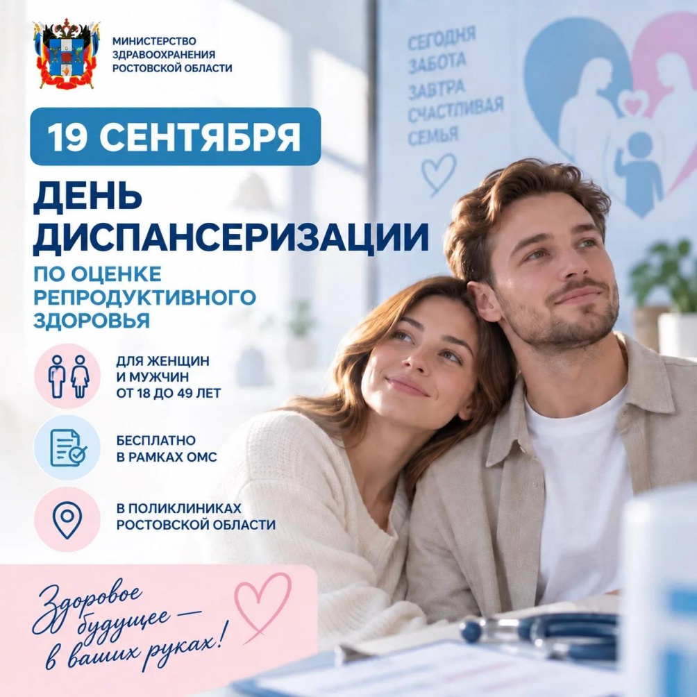 19 сентября - День диспансеризации по оценке репродуктивного здоровья.