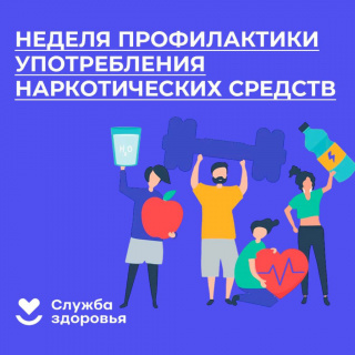 26 февраля — 3 марта 2023г. Неделя профилактики употребления наркотических средств