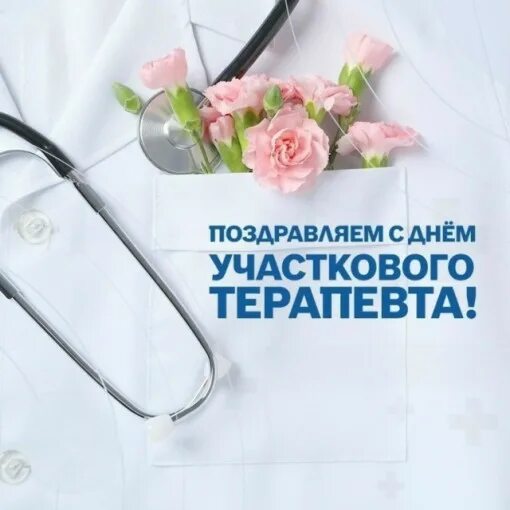 17 ОКТЯБРЯ в России отмечают ДЕНЬ УЧАСТКОВОГО ТЕРАПЕВТА.