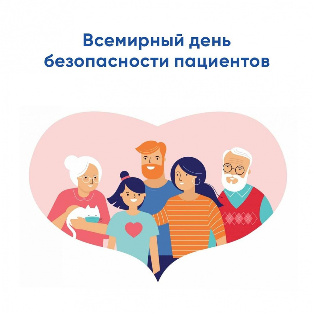 Всемирный день безопасности пациентов 17 сентября