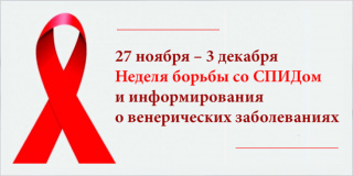 27 ноября – 3 декабря — Неделя борьбы со СПИДом и информирования о венерических заболеваниях.