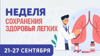 Неделя сохранения здоровья легких (21.09.2026 – 27.09.2026)