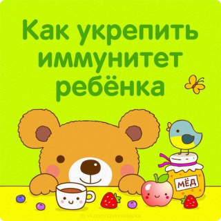 Как укрепить иммунитет ребенка осенью