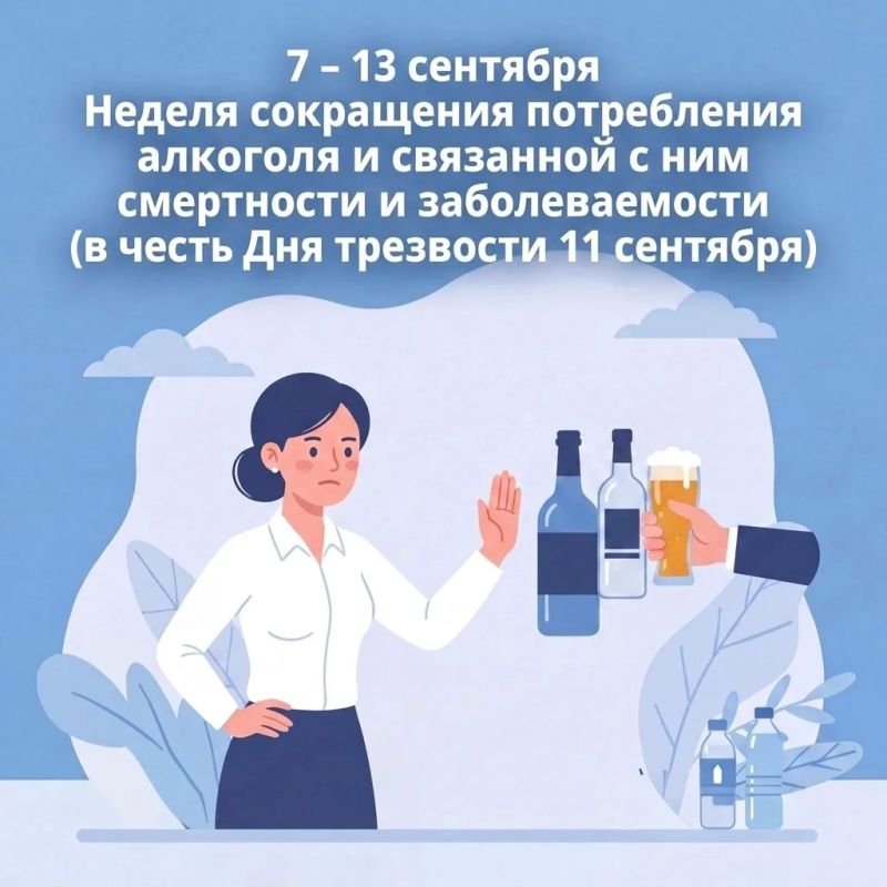 Неделя сокращения потребления алкоголя и связанной с ним смертности и заболеваемости