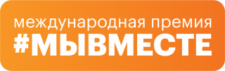 Премия #МЫВМЕСТЕ