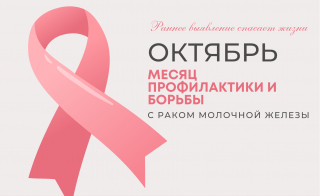 Неделя борьбы против рака молочной железы