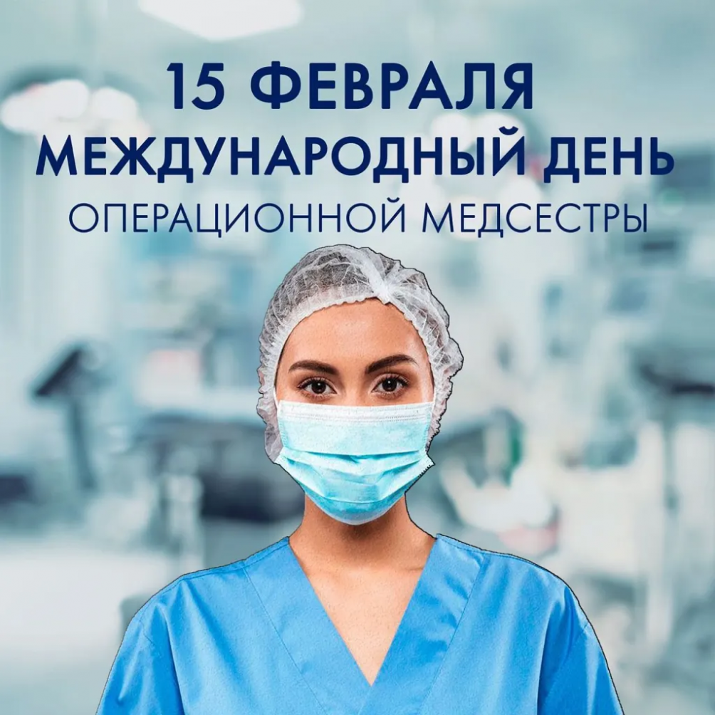 15 февраля - Международный день операционной медицинской сестры.