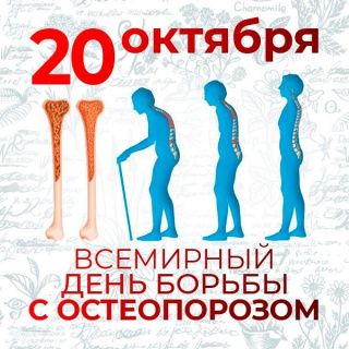 Всемирный день борьбы с остеопорозом 20.10.2026г.