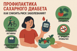 Сахарный диабет. Профилактика сегодня - здоровое завтра!