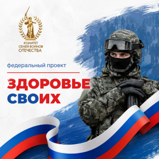 Федеральный проект «Здоровье СВОих»