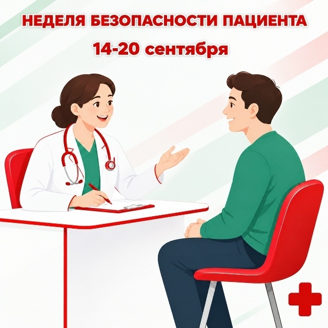 Неделя Безопасности Пациента ( в честь Всемирного дня безопасности пациента 17 сентября).