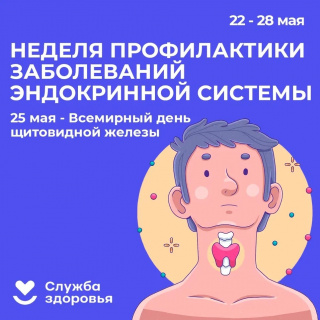 НЕДЕЛЯ ПРОФИЛАКТИКИ ЗАБОЛЕВАНИЙ ЭНДОКРИННОЙ СИСТЕМЫ