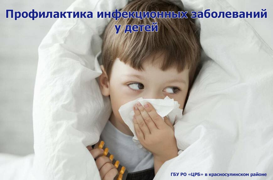 Профилактика инфекционных заболеваний у детей