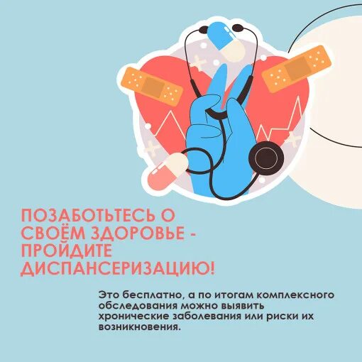Неделя информирования о важности диспансеризации и профосмотров