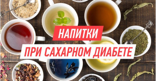 КАК ПРАВИЛЬНО ПИТЬ ВОДУ И НАПИТКИ ПРИ САХАРНОМ ДИАБЕТЕ: НОРМА, ЧАСТОТА, ПОЛЬЗА И ОГРАНИЧЕНИЯ