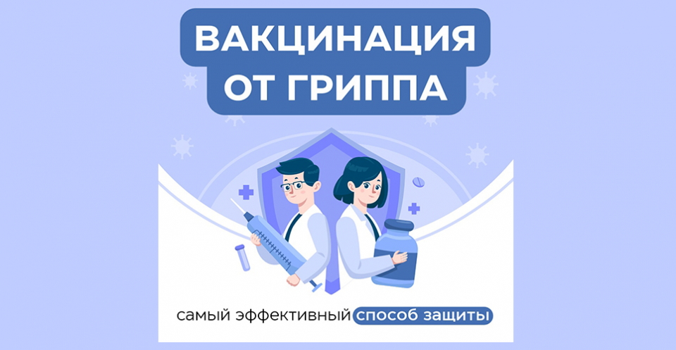 Уважаемые жители района! Стартовала прививочная кампания против гриппа.